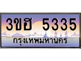 ทะเบียนประมูล 5335 ทะเบียนรถ 5335 – 3ขฮ 5335 ทะเบียนมงคลเลขสวย จากกรมขนส่งฯ,3ขฮ 5335