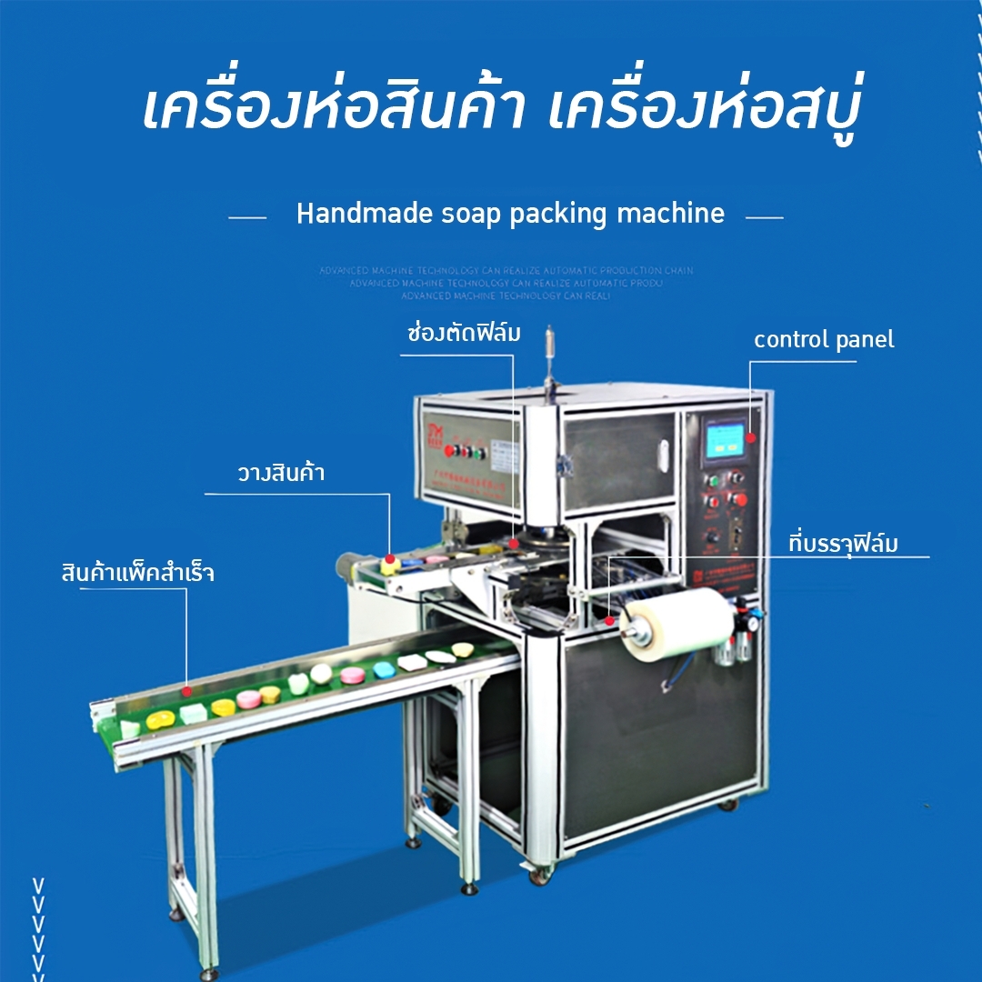 🌈15723 เครื่องห่อสินค้า เครื่องห่อสบู่ Handmade soap packing machine รุ่น YMBZ-02