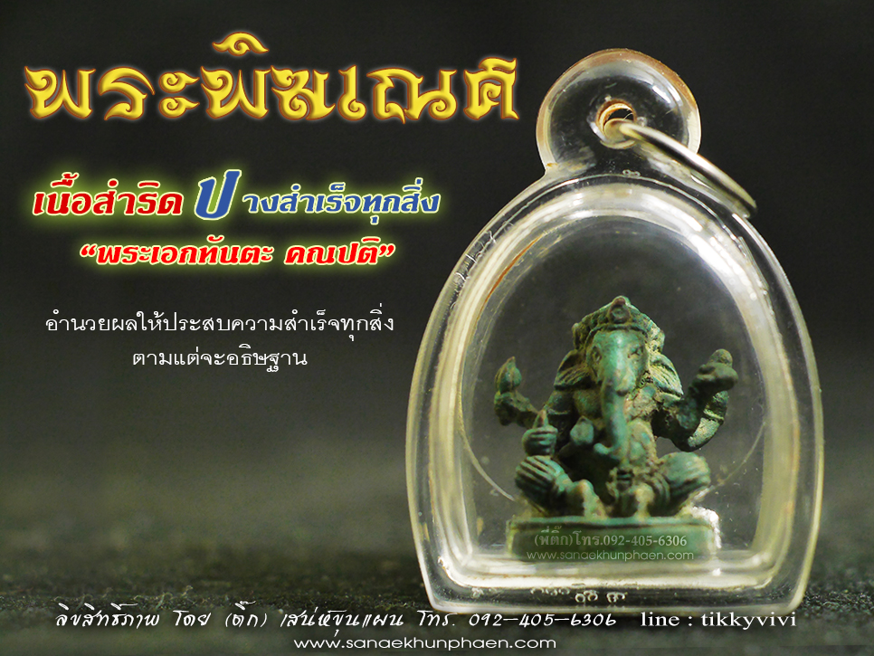 พระพิฆเนศ ปางสำเร็จทุกสิ่ง