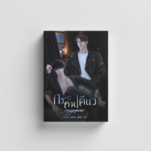 กรคนเดียว Omegaverse