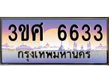 ทะเบียนรถ 6633, เลขประมูล ทะเบียนสวย – 3ขศ 6633,ทะเบียนประมูล ทะเบียนขนส่ง, 3ขศ 6633