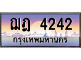 เลขทะเบียน 4242 ป้ายประมูล – ฌฎ 4242 พร้อมส่งมอบ ในราคาพิเศษ ,ฌฎ 4242