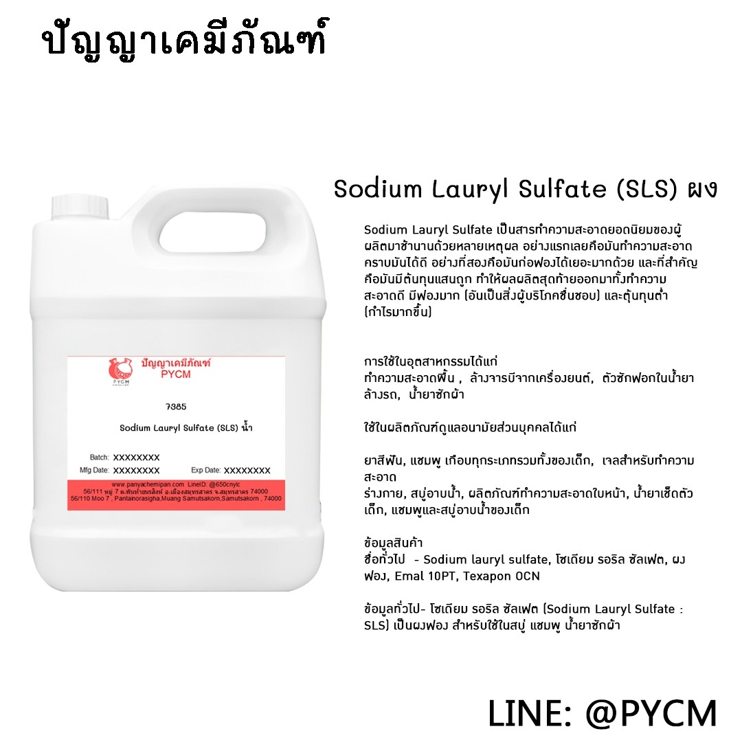🌈(7385)Sodium Lauryl Sulfate : สารเพิ่มฟอง (แบบน้ำ)