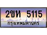 เลขทะเบียน 5115 เลขประมูลทะเบียน 5115 - 2ขห 5115 ทะเบียนมงคล จากกรมขนส่งฯ,2ขห 5115