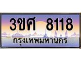 ทะเบียนรถ 8118, เลขประมูล ทะเบียนสวย – 3ขศ 8118,ทะเบียนประมูล ทะเบียนขนส่ง, 3ขศ 8118