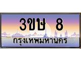 ทะเบียนรถ 8 เลขประมูล ทะเบียนสวย - 3ขษ 8 ทะเบียนประมูล ทะเบียนขนส่ง, 3ขษ 8