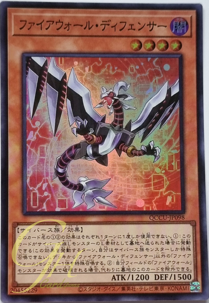 Yugioh [QCCU-JP098] Firewall Defenser (Super Rare)