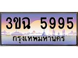 ทะเบียน 5995 เลขทะเบียนประมูล l 3ขฉ 5995 l ทะเบียนสวย สำหรับรถคุณ,3ขฉ 5995