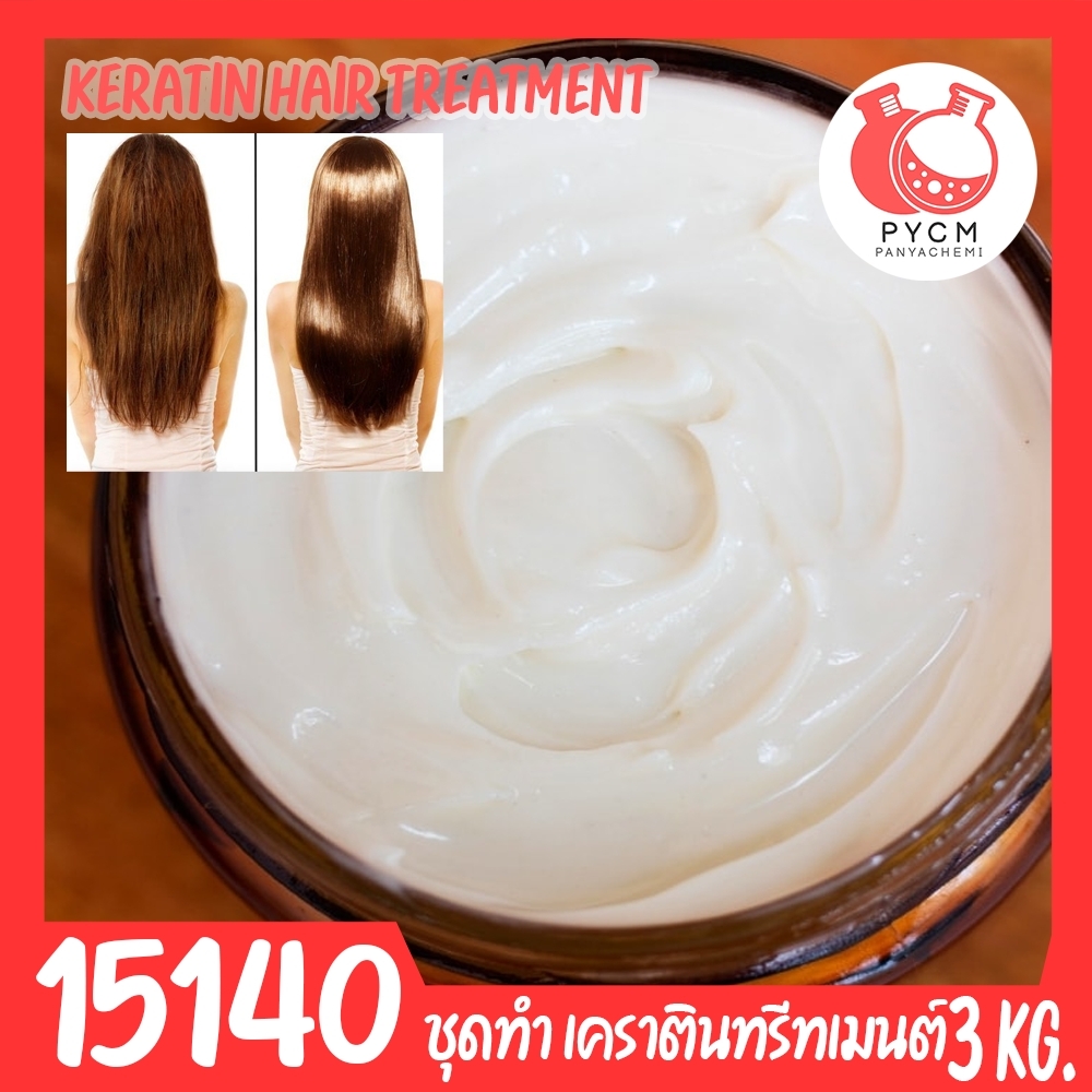 🍒15140 ชุดทำ ทรีทเมนต์ผม เคราติน-3kg keratin hair treatment