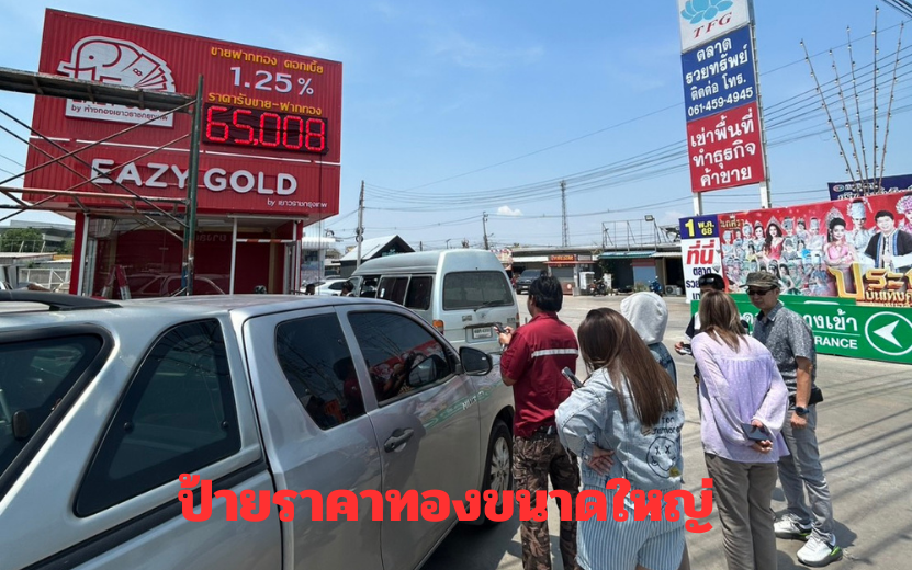 ป้ายราคาทองขนาดใหญ๋