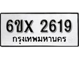 รับจองทะเบียน 2619 –ทะเบียนรถเลข 2619 หมวดใหม่เลขถูกใจจากกรมขนส่ง