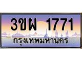 เลขทะเบียน 1771, ป้ายประมูล – 3ขผ 1771,เลขสวยเหนือระดับ ในราคาพิเศษ, 3ขผ 1771