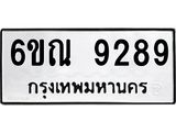 รับจองทะเบียนรถ 9289 หมวดใหม่ 6ขณ 9289 ทะเบียนมงคล ผลรวมดี 41