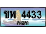 ทะเบียนสงขลา,สงขลา 4433 ,ป้ายประมูล, - ขพ 4433 สงขลา,ป้ายประมูลสงขลา,ผลรวมดี 24