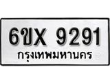 รับจองทะเบียน 9291 –ทะเบียนรถเลข 9291 หมวดใหม่เลขถูกใจจากกรมขนส่ง