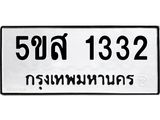 ป้ายทะเบียน 1332 ผลรวมดี 23 ทะเบียนรถ 1332 – 5ขส 1332 ขายป้ายทะเบียนรถสวย,5ขส 1332