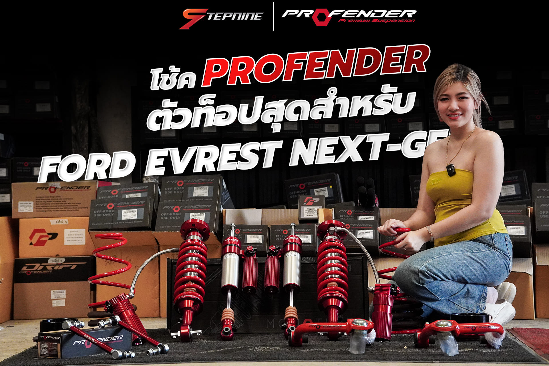 ชุดโช้คตัว TOP สุด PROFENDER 3WAY มาพร้อมโปรโมชั่นสุดพิเศษ "ความสูงเดิม - โหลด 2 นิ้ว" สำหรับรถ FORD EVEREST NEXTGEN ที่ STEP9