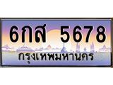 ทะเบียนมงคล 5678 ทะเบียนรถ l6กส 5678 l ทะเบียนประมูลเลขสวย จากกรมขนส่งฯ