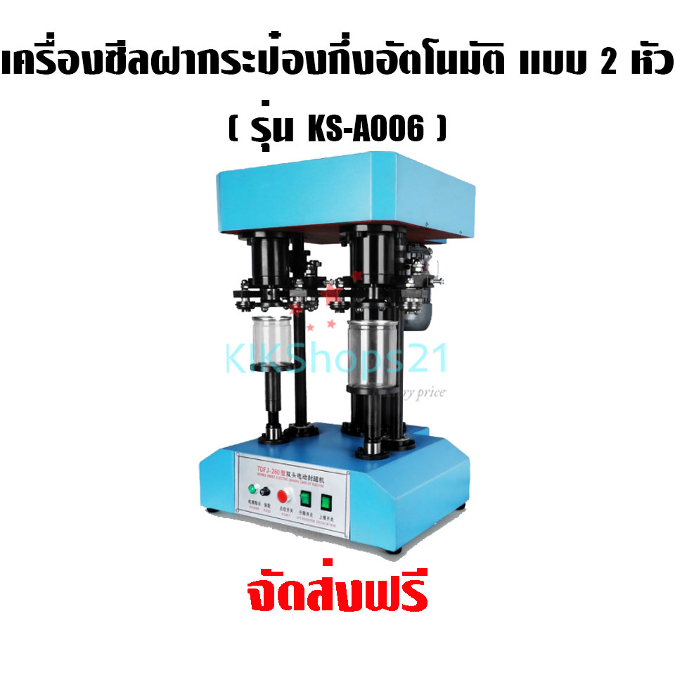 เครื่องซีลฝากระป๋องกึ่งอัตโนมัติ แบบ 2 หัว