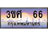 ทะเบียนรถ 66 เลขประมูล ทะเบียนสวย 3ขศ 66 ผลรวมดี 24