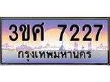 ทะเบียนรถ 7227, เลขประมูล ทะเบียนสวย – 3ขศ 7227,ทะเบียนประมูล ทะเบียนขนส่ง, 3ขศ 7227