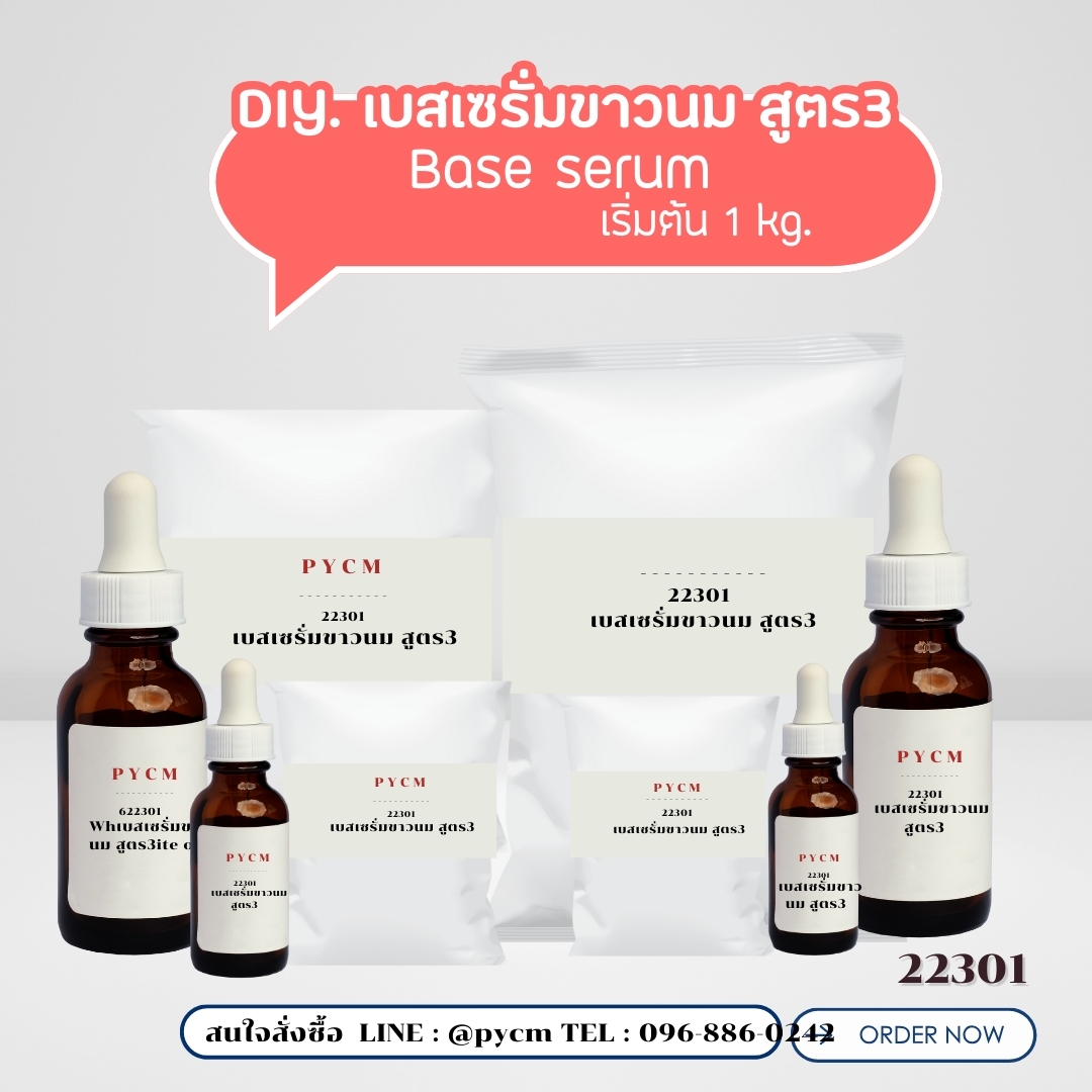 22301 ชุดทำ เบสเซรั่มขาวนม สูตร3 Base SerumFormula 3 เริ่มจัดชุด 1 kg.