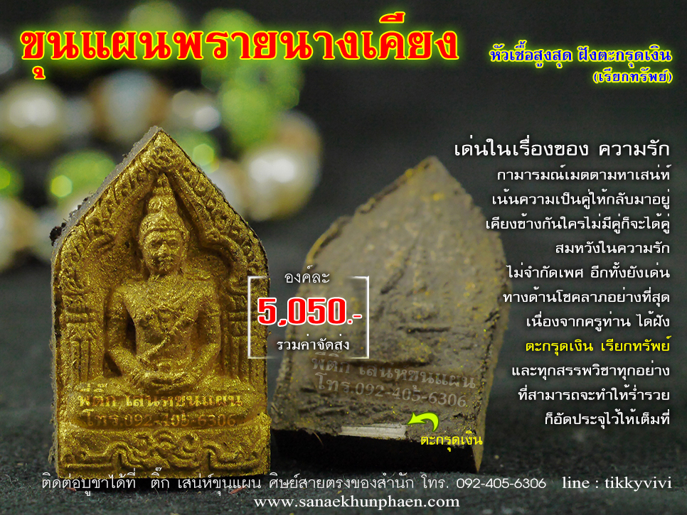 ขุนแผนพรายนางเคียง หัวเชื้อฝังตระกรุดเงิน