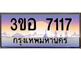 ทะเบียนรถ 7117 เลขประมูล ทะเบียนสวย 7117 – 3ขอ 7117 ทะเบียนประมูล ทะเบียนขนส่ง, 3ขอ 7117