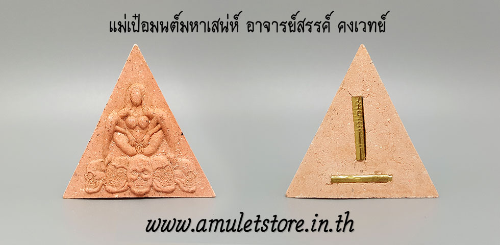 แม่เป๋อมนต์มหาเสน่ห์ อาจารย์สรรค์ คงเวทย์