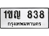 ทะเบียนมงคล 838 ทะเบียนรถ 838 - 1ขญ 838 ทะเบียนมงคลนำโชค จากกรมขนส่งฯ, 1ขญ 838