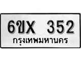 รับจองทะเบียน 352 –ทะเบียนรถเลข 352 หมวดใหม่เลขถูกใจจากกรมขนส่ง