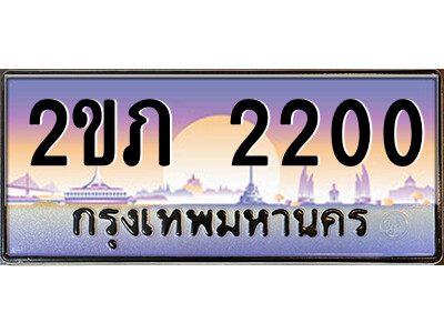 เลขทะเบียน 2200 ผลรวมดี 9 ป้ายประมูล – 2ขภ 2200 เลขสวยเหนือระดับ ในราคาพิเศษ ,2ขภ 2200