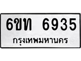 รับจองทะเบียนรถ 6935 หมวดใหม่ 6ขท 6935 ทะเบียนมงคล ผลรวมดี 32