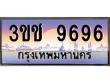 ทะเบียนรถ 9696 เลขประมูล ทะเบียนสวย 3ขช 9696