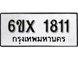 รับจองทะเบียน 1811 –ทะเบียนรถเลข 1811 หมวดใหม่เลขถูกใจจากกรมขนส่ง