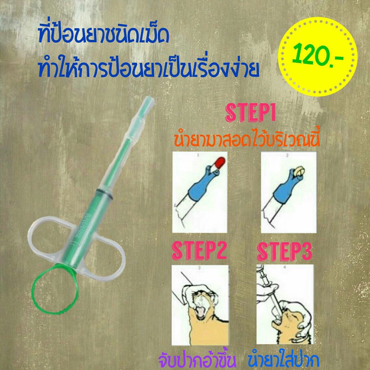 ที่ป้อนยาเม็ดสำหรับสัตว์เลี้ยง