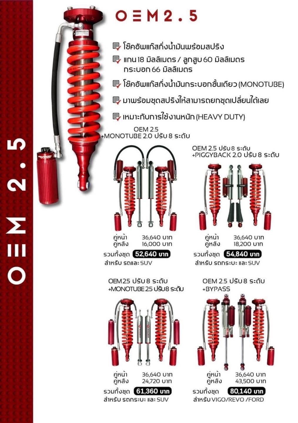 โช๊คอัพ ยอดนิยม PROFENDER OEM2.5
