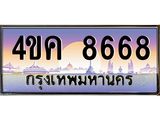 ทะเบียน 8668 ทะเบียนรถ l 4ขค 8668 l ทะเบียนประมูลเลขสวย จากกรมขนส่งฯ, 4ขค 8668