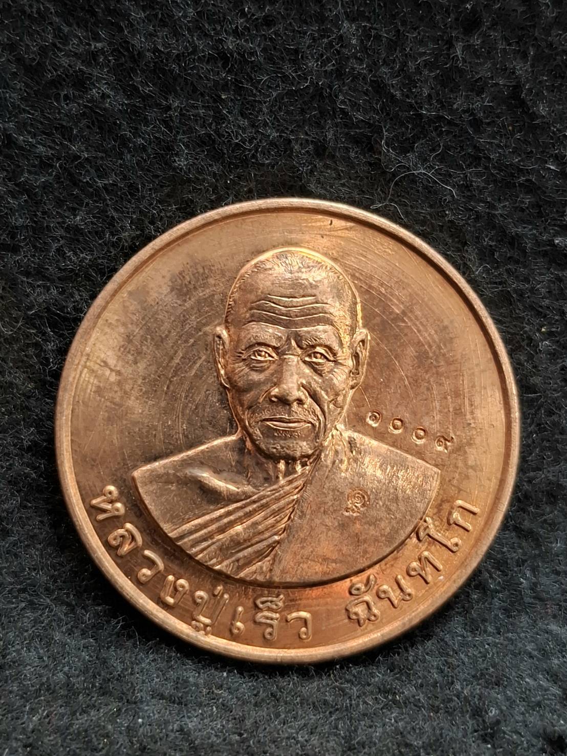 เหรียญบาตรน้ำมนต์ รุ่นแรก หลวงปู่เร็ว ฉันทโก วัดหนองโน จ.อุบลราชธานี