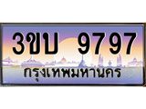 ทะเบียนรถ 9797 เลขประมูล ทะเบียนสวย 9797– 3ขบ 9797 ทะเบียนประมูล ทะเบียนขนส่ง,3ขบ 9797