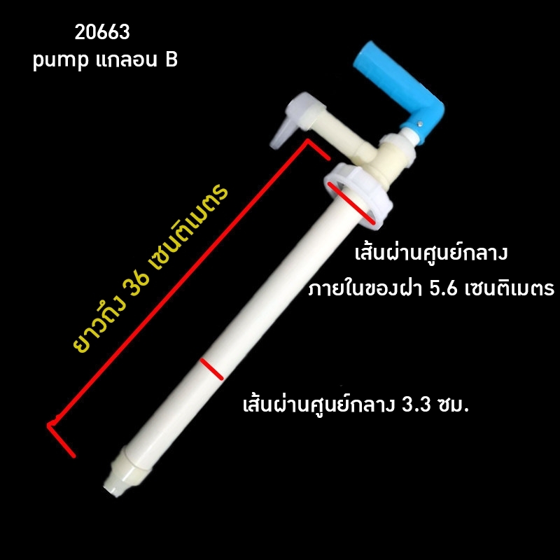 หัวปั๊มพลาสติกสำหรับดูดของเหลว - หัวปั้มถังแกลอน