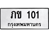 ทะเบียนรถ 101 – ภข 101 ทะเบียนสวย หมวดเก่า จากกรมขนส่ง, ภข 101