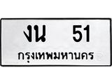 ทะเบียนมงคล 51 หมวดเก่า ทะเบียนรถ 51 - งน 51 ทะเบียนสวย ทะเบียนมงคล ,งน 51