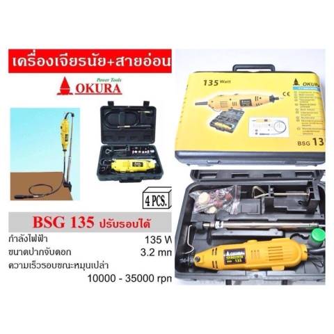 เครื่องเจียรนัย + สายอ่อน "OKURA" รุ่น BSG135