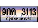 ทะเบียนรถ 3113, เลขประมูล ทะเบียนสวย – 9กค 3113,ทะเบียนประมูล ทะเบียนขนส่ง,9กค 3113