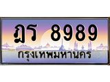 มีโชค มีดี ทะเบียนรถ 8989 เลขประมูล ทะเบียนสวย ฎร 8989 จากกรมขนส่ง,ฎร 8989