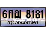 ทะเบียนรถ 8181, เลขประมูล ทะเบียนสวย – 6กฌ 8181,ทะเบียนประมูล ทะเบียนขนส่ง, 6กฌ 8181