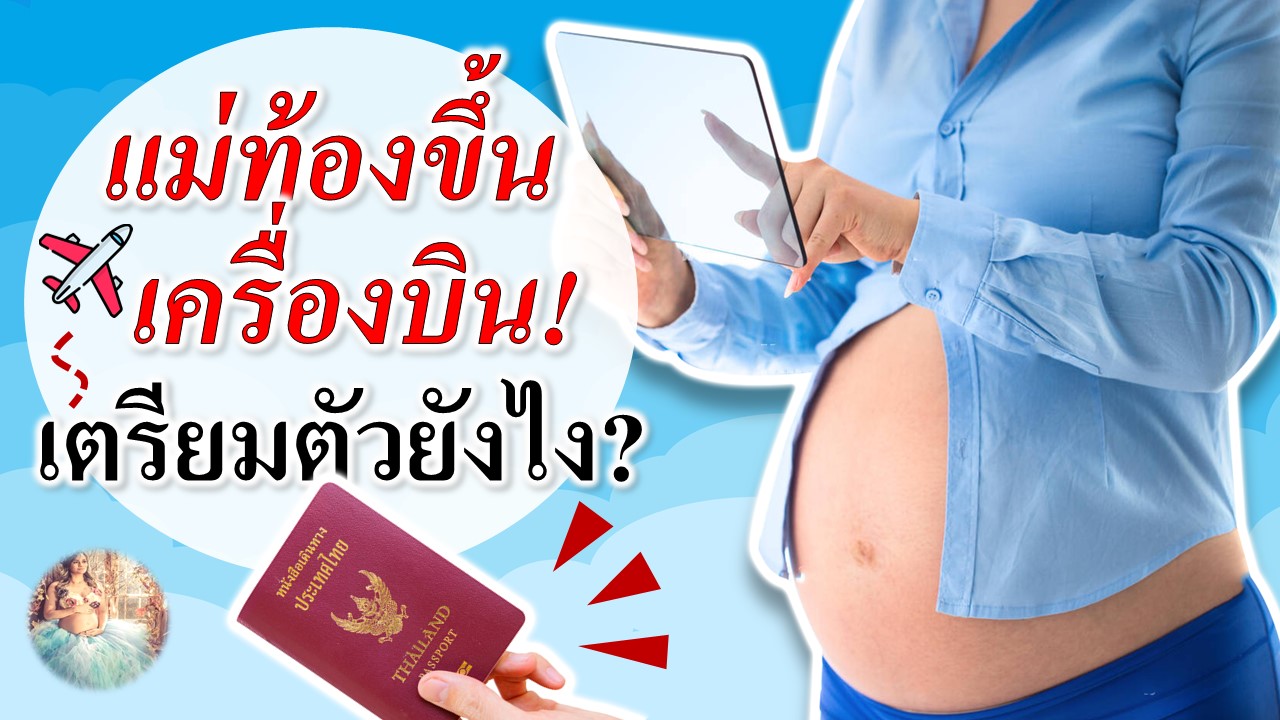 แม่ท้องขึ้นเครื่องบิน เตรียมตัวยังไงดี?