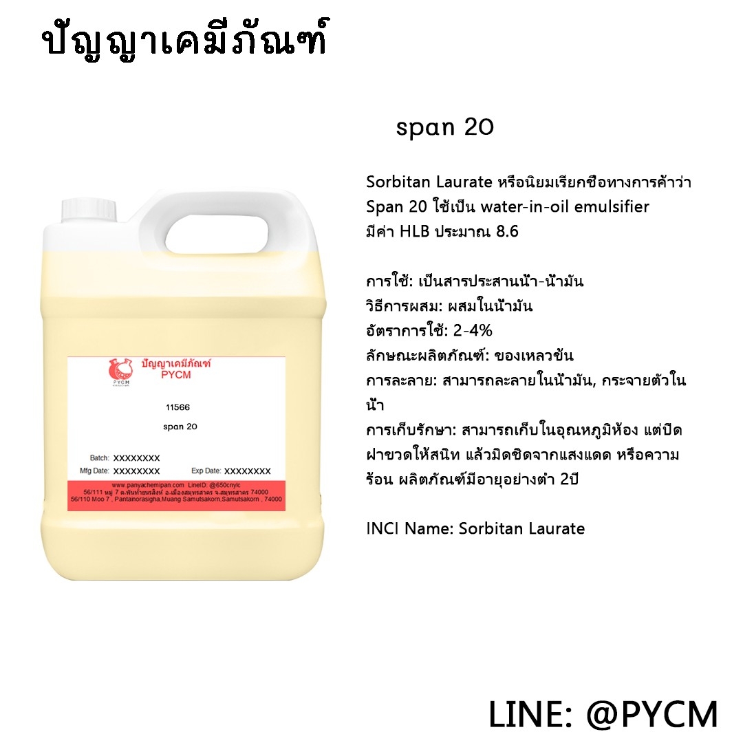 ⭐️(11566) span 20 เป็นสารประสานน้ำ-น้ำมัน⭐️