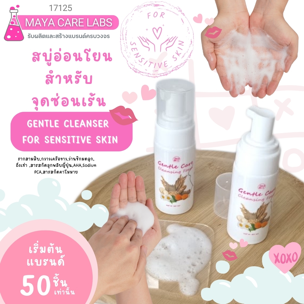 17125 สบู่เหลวสำหรับล้างจุดซ่อนเร้น